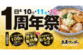仙台・栗生の生姜らーめん専門店「生姜ワンダー。」が1周年！らーめん全品100円オフなどお得な「1周年祭」を開催！！