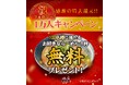 「新潟らーめん 無尽蔵」Instagramフォロワー1万人突破！抽選で100名様に“お好きならーめん一杯無料”キャンペーン開催