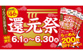 「つるつるの恩返し！らーめん200円還元祭」開催！