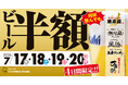 時間・杯数・人数制限なし！何杯飲んでも生ビール半額！「新潟らーめん 無尽蔵」「らーめん風伯」「生姜ワンダー。」「大安食堂」で開催