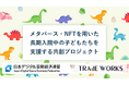 日本デジタル空間経済連盟と共に、メタバース・NFTを活用した長期入院中の子どもたち支援プロジェクトに参画! (株式会社トレードワークス)