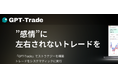 トレードワークス子会社「株式会社トレードアドバイザリーテクノロジーズ」によるAIシグナル型 暗号資産 投資助言サービス『GPT-Trade』提供開始(株式会社トレードワークス)