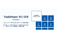 シェア型 FX/CFD ASP サービス「TradePower FX/CFD」提供開始のお知らせ(株式会社トレードワークス)