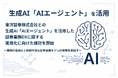東洋証券株式会社との生成AI「AIエージェント」を活用した証券業務DXに関する実用化に向けた検討を開始（株式会社トレードワークス）