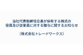 当社代表取締役会長が保有する株式の役員及び従業員に対する贈与に関するお知らせ（株式会社トレードワークス）