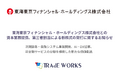 東海東京フィナンシャル・ホールディングス株式会社との資本業務提携、第三者割当による新株式の発行に関するお知らせ（株式会社トレードワークス）