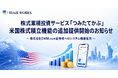 株式累積投資サービス「つみたてかぶ」米国株式積立機能の追加提供開始のお知らせ