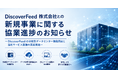 DiscoverFeed 株式会社との新規事業に関する協業進捗のお知らせ