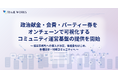 ― 〈政治とお金〉の透明性に、テクノロジーで応える ― 政治献金・会費・パーティー券をオンチェーンで可視化するコミュニティ運営基盤の提供を開始