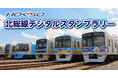 北総線沿線の魅力を再発見！全14駅を巡る「北総線デジタルスタンプラリー」が12月1日（月）よりスタート！