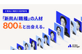 FDEを中心とするハイクラスAI人材800名と出会える「AI Ops Manager」、企業向け人材カタログを無料機能で提供開始。