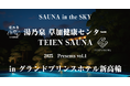 【本日予約販売スタート】湯乃泉 草加健康センター✖️TEIEN SAUNA in グランドプリンスホテル新高輪