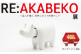 「RE:AKABEKO展～芸人が描く世界にひとつだけの赤べこ～」を福島県会津若松市で4月18日(土)～5月6日（水）期間限定で開催