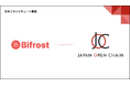 Japan Open Chain(JOC)、Bifrostとの戦略的パートナーシップとBifrostからの投資を発表