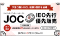 Japan Open Chain、IEO先行優先販売の予定口数を達成