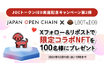 「Japan Open Chain」x「LOOTaDOG」限定コラボNFTプレゼント!JOCトークンIEO実施記念キャンペーン第2弾開催