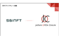 Japan Open ChainのバリデータにSBINFT株式会社が参画
