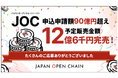 Japan Open Chain、IEO申込総額90億円超えを達成