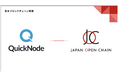 ブロックチェーンインフラプロバイダー「QuickNode」がJapan Open Chain に対応