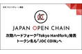 Japan Open Chain、次期ハードフォーク「Tokyo Hardfork」を発表