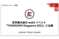 Japan Open Chain、世界最大級の web3 イベント「TOKEN2049 Singapore 2025」に出展