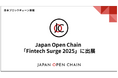 Japan Open Chain、「Fintech Surge 2025」に出展