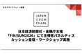 日本経済新聞社・金融庁主催「FIN/SUM2026」にて主催者パネルディスカッション登壇・ワークショップ実施