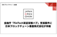 金融庁「FinTech実証実験ハブ」支援案件に日本ブロックチェーン基盤株式会社が参画