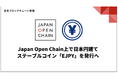 日本ブロックチェーン基盤株式会社、信託型日本円建てステーブルコイン「EJPY」を発行へ