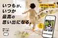 2秒なら、家族の日常はもっと残せる。家族アプリ「せーの！」が『2秒Vlog』を提供開始
