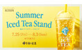 今年も開催!午後の紅茶「夏のアイスティースタンド」レモンかき氷が乗ったアイスレモンティーが冷たくておいしい!