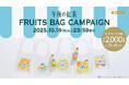 「午後の紅茶 FRUITS & ICE TEA」シリーズ 9月23日(火)より新発売!フルーツをモチーフにしたクリアバッグ「午後ティーフルーツバッグ」が合計2,000名様に当たるキャンペーンを開催!