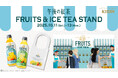 SNSで話題の「午後ティーフルーツバッグ」限定デザインがもらえるイベント「午後の紅茶 FRUITS & ICE TEA STAND」東京・名古屋・大阪で開催決定!