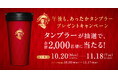 午後の紅茶 「午後も、あったかタンブラープレゼントキャンペーン」 を10月20日(月)より開催 秋限定カラーの午後ティータンブラーが新登場!