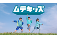 「子ども健康飲料」誕生※1！石原さとみさんが母親役として出演　新TVCM「ムテキッズ誕生！」 篇、3月17日より全国で放映開始