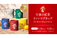 カラーは全5色！あなたの好きな色のマグカップを選んで応募しよう！「午後の紅茶 ティーマグカップ プレゼントキャンペーン」を5月18日（月）より開始