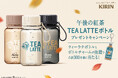 「午後の紅茶 TEA LATTE」シリーズ 10月6日（火）より新発売！オリジナル「ティーラテボトルとボトルチャーム」が抽選で合計300名様に当たるプレゼントキャンペーンを10月5日（月）から開催