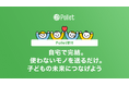 使わないモノを送って、子どもたちの未来を支援。かんたん買取サービス「Pollet」に寄付機能が登場!