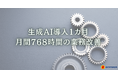生成AI導入1カ月で利用率92%、月間768時間の業務改善