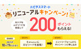 1度の設定で、年間平均12,000円分もポイントが貯まる!「ハピタススマート」より使いやすさを求めてリニューアル