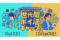 【ハピタス13周年特別企画】利用データで読み解く「世代間ポイ活ギャップ」