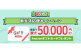 【総額10万円分】最大5万円のAmazonギフトカードが当たる！ハピタス新生活キャンペーン