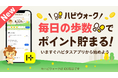 総額100万円相当の豪華景品を狙え！歩く習慣を支援する「ハピウォーク」がリリース