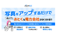 【業界初*】最短30秒で今よりおとくな電力会社・プランがみつかる新サービス『パシャとく』の提供を開始
