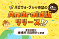 歩くと貯まる「ハピウォーク」Android版がついに誕生！