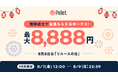 【最大8,888円がもらえる！】リユースの日に合わせた『巡る・つながる、Polletリユース縁日！』を開催