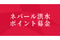【ネパール洪水】ポイントモール「ハピタス」にてポイント募金受付開始