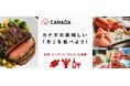 冬のホリデーシーズンはカナダ産食品で華やかな食卓を!カナダの美味しい冬を食べよう!「カナダフェア」開催