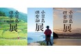 小豆島共同情報発信マガジン「小豆島倶楽部」が東京/表参道山陽堂ギャラリーにて “小豆島”魅力案内所「小豆島倶楽部 展」を10月4日(土)~11日(土)で期間限定開催。