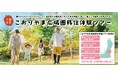 【福島県郡山市】先輩に聞く移住のリアル！こおりやま広域圏での暮らしを体験するツアーの参加者募集中！［福島県郡山市役所］